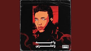 واحد وعشرين - Wegz