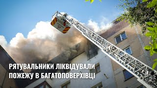картинка: Пожежу у тернопільській багатоповерхівці ліквідовано
