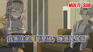 都市动画 | 《我撕扶弟魔斷孽緣，賺億萬身家》他上一世被扶弟魔前妻一家榨乾賣房捐髓，含恨重生後當場撕臉離婚，靠記憶踩中時代風口，身家暴漲，收穫愛情擺脫原生家庭！#糖寶動畫