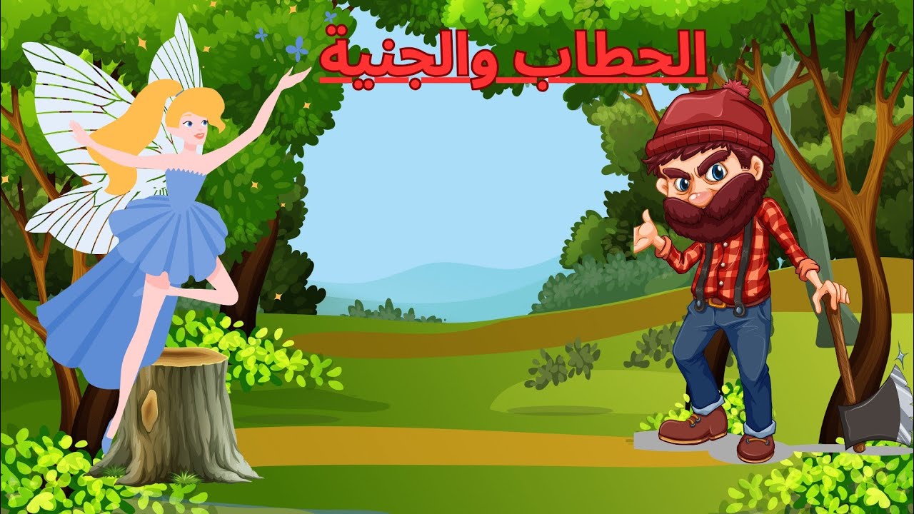 قصة الحطاب وشجرة السحرية جنية الامنيات حطاب القرية قصة للاطفال