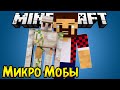 МИКРО МОБЫ (УСТРОЙ БИТВУ МОБОВ) - Обзор Модов Minecraft