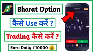 Bharat option trading app | bharat option trading app se paise kaise Kamaye|how to use bharat option screenshot 2