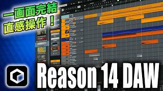 【Reason14 DAWレビュー】一画面完結に進化した直感操作DAW