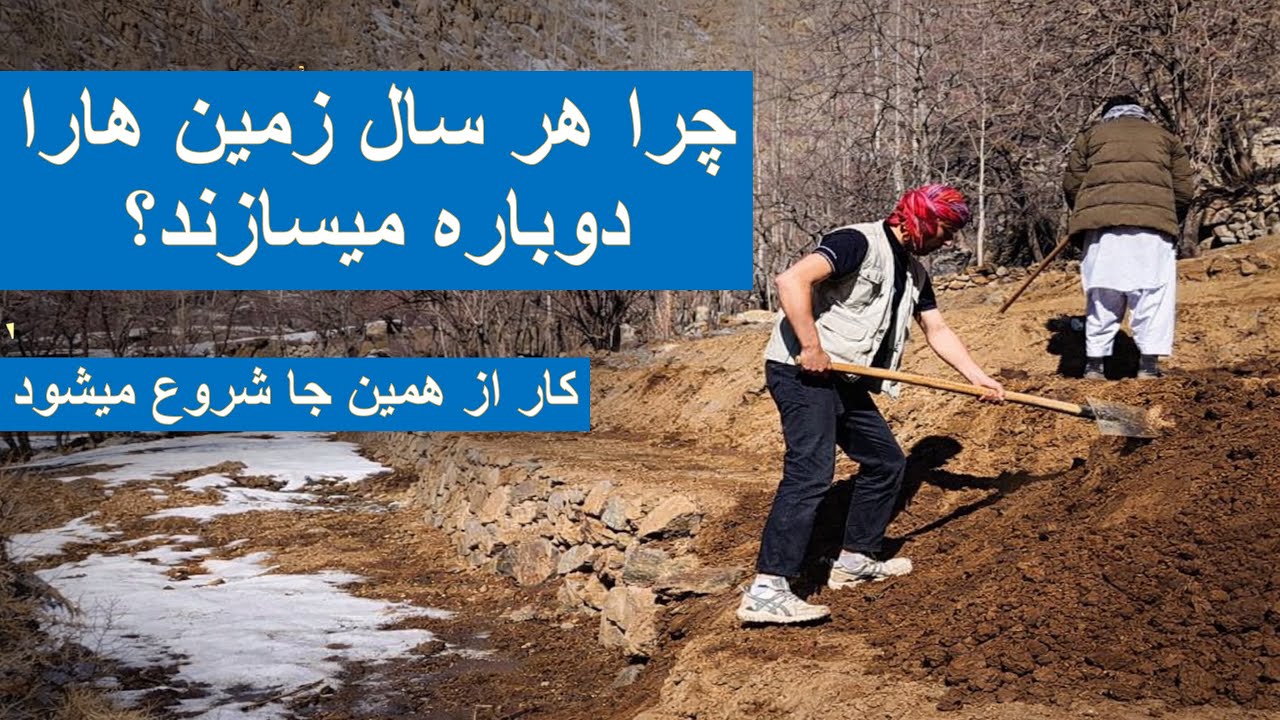 جاغوری؛ چرا هرسال زمین‌هارا دوباره میسازند؟