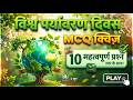Quiz Video on World Environment Day 2026 || 10 Important Questions #NowForClimate #savetheplanet