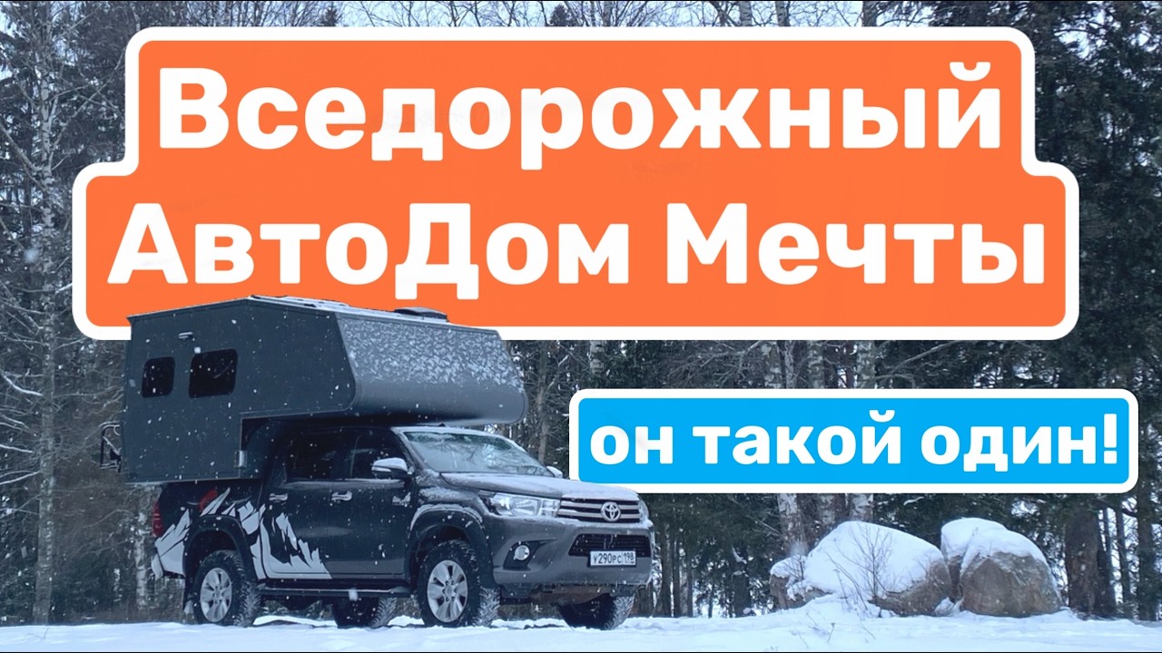 АвтоДом Мечты - Обзор | Внедорожный дом на колесах 4х4 | Он такой один!