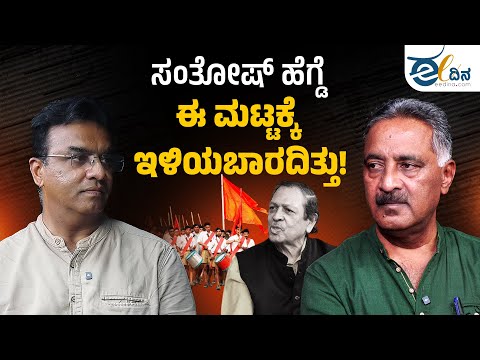 ಸಂತೋಷ್ ಹೆಗ್ಡೆ ಈ ಮಟ್ಟಕ್ಕೆ ಇಳಿಯಬಾರದಿತ್ತು! MLC Ramesh Babu | Ban RSS | Santhish Hegde | B C Basavaraj