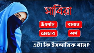 সবর নমর অরথ ক Sabira Name Meaning Sabira Namer Ortho Ki