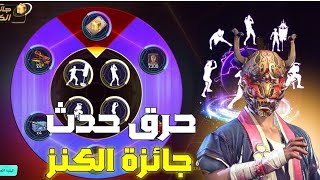 فري فاير | حرق حدث جائزة الكنز الجديد  حصلت على جميع الرقصات الاسطورية | free fire