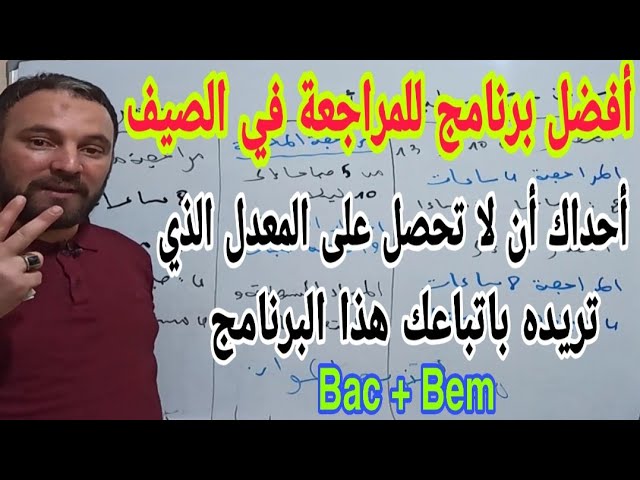 أفضل برنامج للمراجعة في فصل الصيف بكالوربا + بيام bem أتحداك أن لاتحصل على المعدل الذي تريده