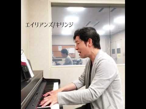 【ピアノ弾き語りしてみた！！】エイリアンズShort Ver./キリンジ