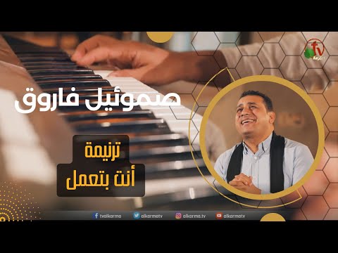 ترنيمة أنت بتعمل ترنيم الأخ صموئيل فاروق إنتاج شبكة قنوات الكرمة 