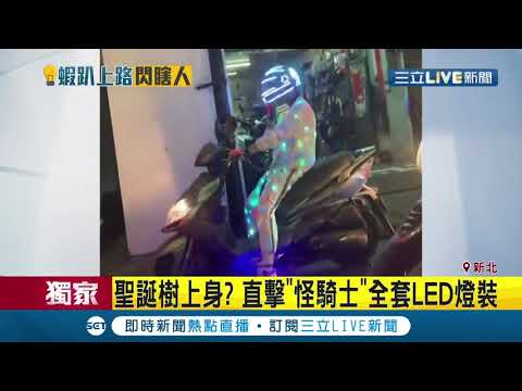 移動的聖誕樹？！騎士"全身LED燈裝"上路 光線刺眼恐釀車禍│記者 許致誠 顧元松 高兆麟 戴偉臣│【LIVE大現場】20201031│三立新聞台