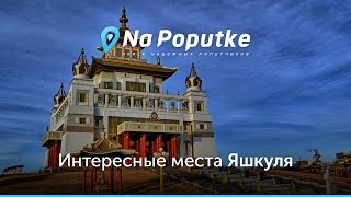 Достопримечательности Яшкуля. Попутчики из Элисты в Яшкуль.