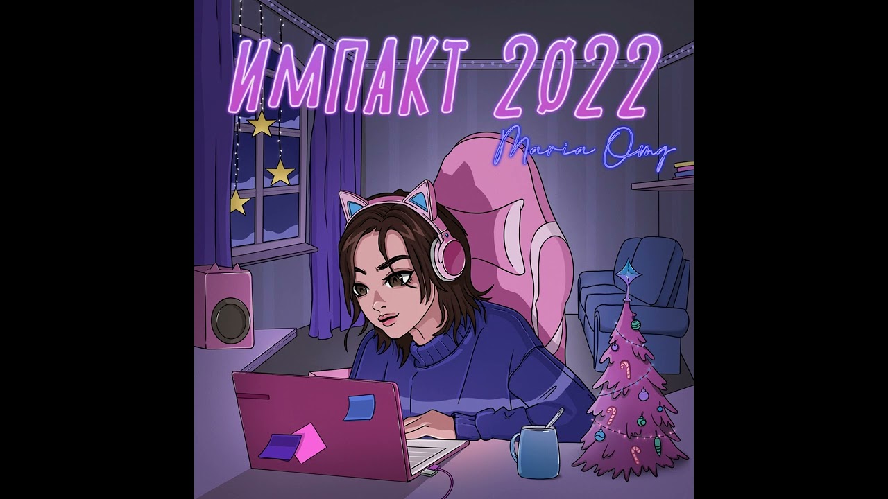 Импакт 2022 - Maria OMG