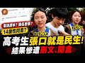 (國語) 這屆高考生張口就是民生！結果得到的卻是刪文與網暴 #中國 #中共 #高考 #高考生採訪 #學生 #發聲 #取消調休 #機建燃料費 #性同意年齡 #未成年人保護 #勞工權益 #勞動法