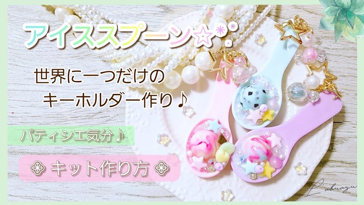 アイススプーンのキーホルダー手作りキット Youtube