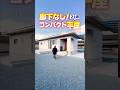㊗️50万再生🎉【平屋ルームツアー】廊下なし!老後意識のコンパクト平屋!【間取り付き】#shorts