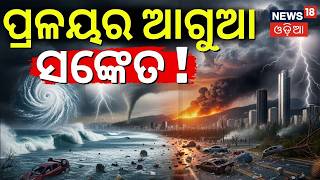 ପ୍ରଳୟର ଆଗୁଆ ସଙ୍କେତ | Super El Niño Threat May Trigger Extreme Weather in Odisha | Odia News