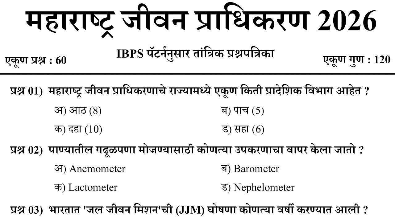 महाराष्ट्र जीवन प्राधिकरण भरती 2026 | Maharashtra Jeevan Pradhikaran Bharti Paper | MJP Bharti 2026