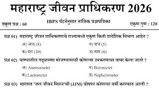 महाराष्ट्र जीवन प्राधिकरण भरती 2026 | Maharashtra Jeevan Pradhikaran Bharti Paper | MJP Bharti 2026