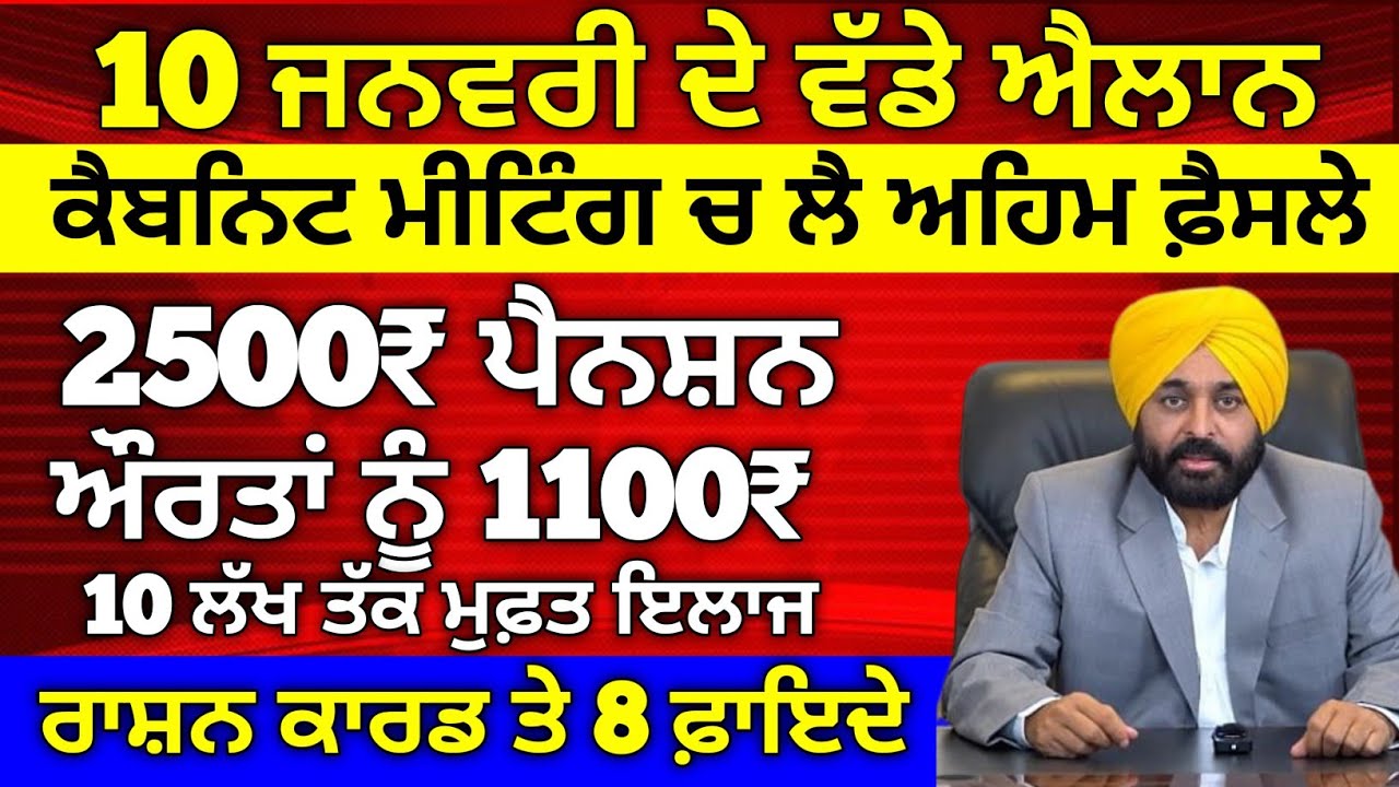 10-01-25 ਦੀਆ ਤਾਜ਼ਾ ਖਬਰਾਂ, ਨਵੀਆਂ ਸਕੀਮਾਂ ਸ਼ੁਰੂ, 2500 Pension, Woman 1000 Pension, 