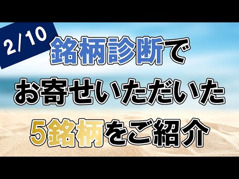 銘柄診断の5銘柄をご紹介します