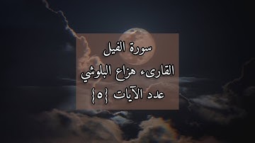 هزاع البلوشي - سورة الفيل Sura Al-Fil