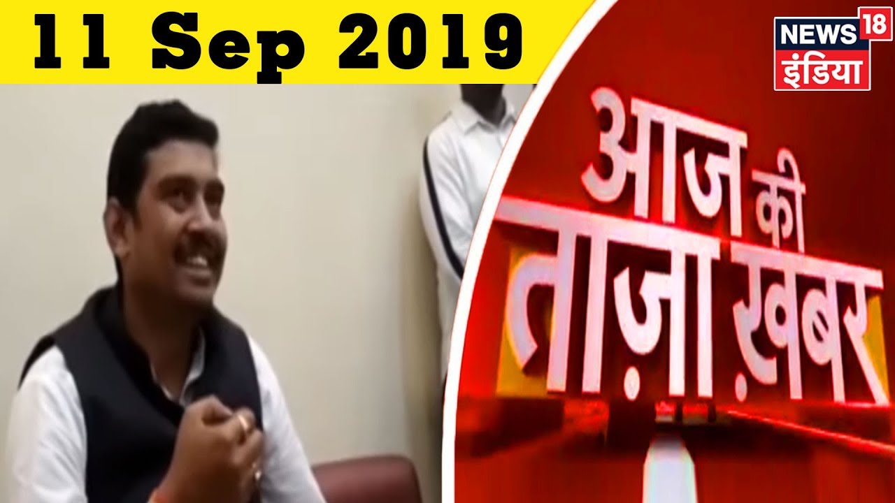 Aaj Ki Taaza Khabar- 11 September, 2019 की बड़ी खबरें | Top Afternoon Headlines at 1 PM hindi news channel live