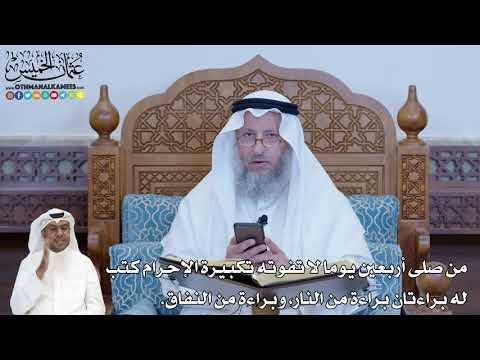 259 من صلى أربعين يوما لا تفوته تكبيرة الإحرام كتب له براءتان براءة من عثمان الخميس