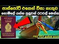 ශ්‍රී ලංකාවේ පාස්පෝට් එක පිළිබඳ ඇත්තම කතාව | sri lanka passport visa free all countrys
