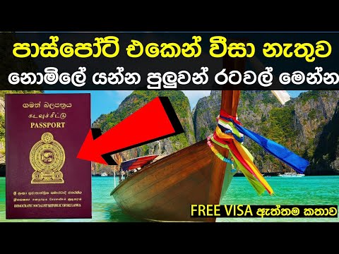 Vidéo: Visa Gratuit à L'arrivée Au Sri Lanka