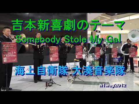 吉本新喜劇のテーマ Somebody Stole My Gal 海上自衛隊 大湊音楽隊 Mini コンサート 第１回