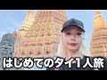 【弾丸ぼっちタイ旅行】涅槃像を求めて三千里…&コンビニ購入品紹介🇹🇭