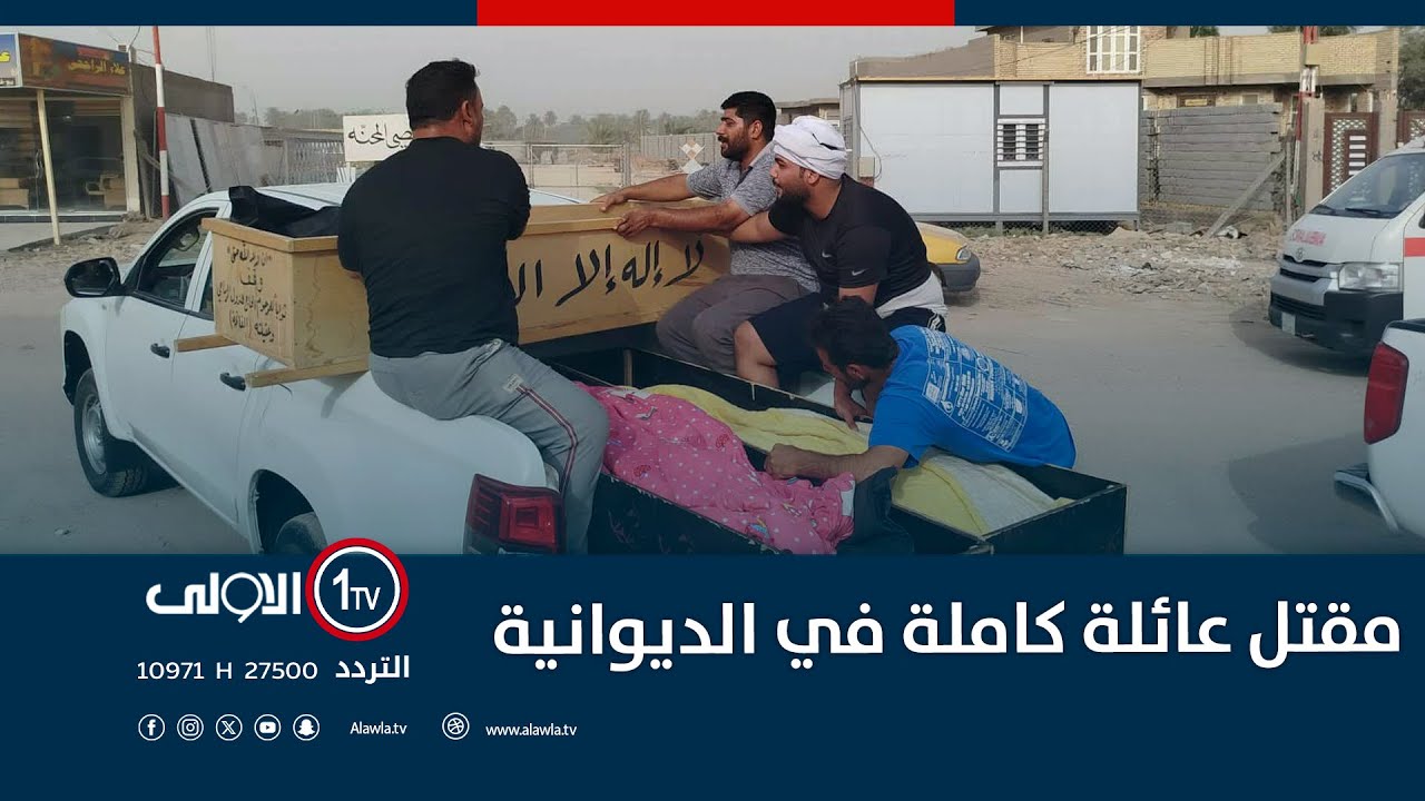 مقتل عائلة كاملة في الديوانية.. مراسل الأولى يوضح التفاصيل الأولية للحادث