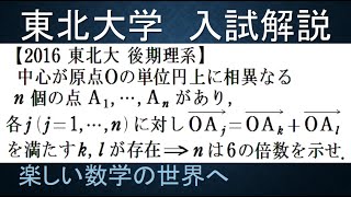 #795　2016東北大　後期理系　単位円上のｎ個の点でベクトルの等式が成立【数検1級/準1級/高校数学/数学教育】Vector Problem JMO IMO Math Problem