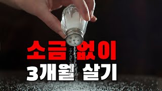 소금 없이 다이어트 해도 될까?