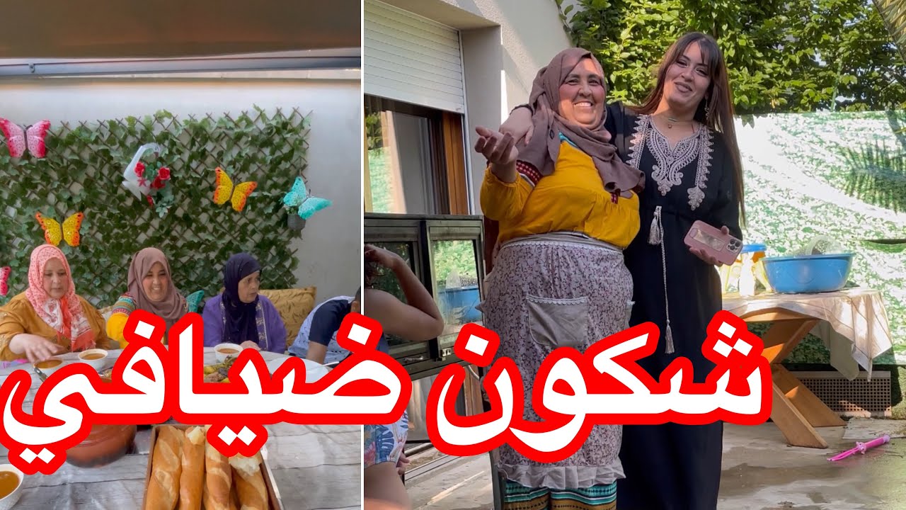 شكون ضيافي لعزاز الي جاو العندي ويستحقو نشويلهم فوق الجمر