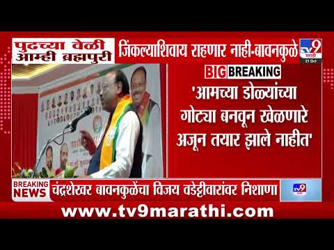 Chandrashekhar Bawankule | 'आमच्या डोळ्यांच्या गोट्या बनवून खेळणारे अजून तयार झाले नाहीत'