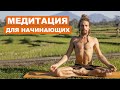 Как правильно медитировать? / Медитация для начинающих