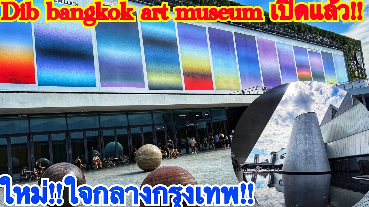 สุดคูล l!สุดว้าว!พิพิธภัณฑ์แสดงศิลปะแห่งใหม่ใจกลางกรุงเปิดแล้ว