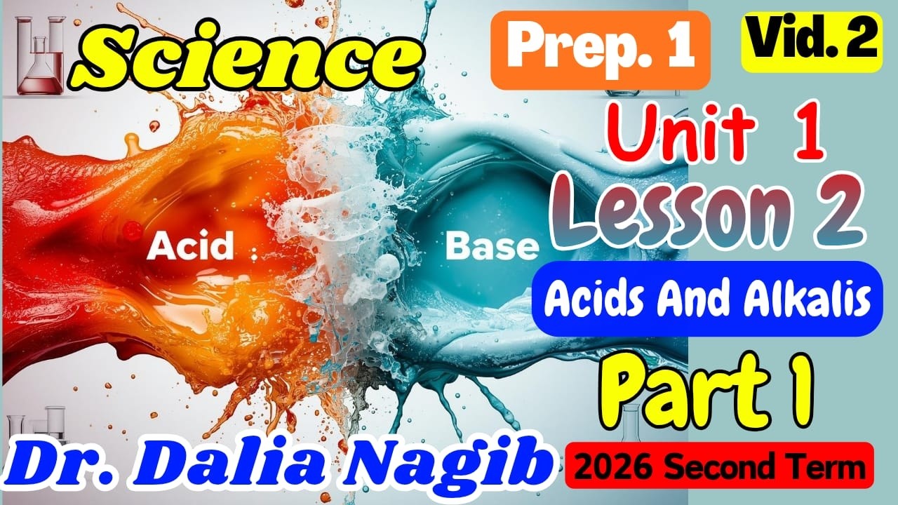 ساينس أولي أعدادي  الترم الثاني 2026   1 𝐒𝐜𝐢𝐞𝐧𝐜𝐞 𝐏𝐫𝐞𝐩 𝟏 𝐔𝐧𝐢𝐭 𝟏 𝐥𝐞𝐬𝐬𝐨𝐧 2 part