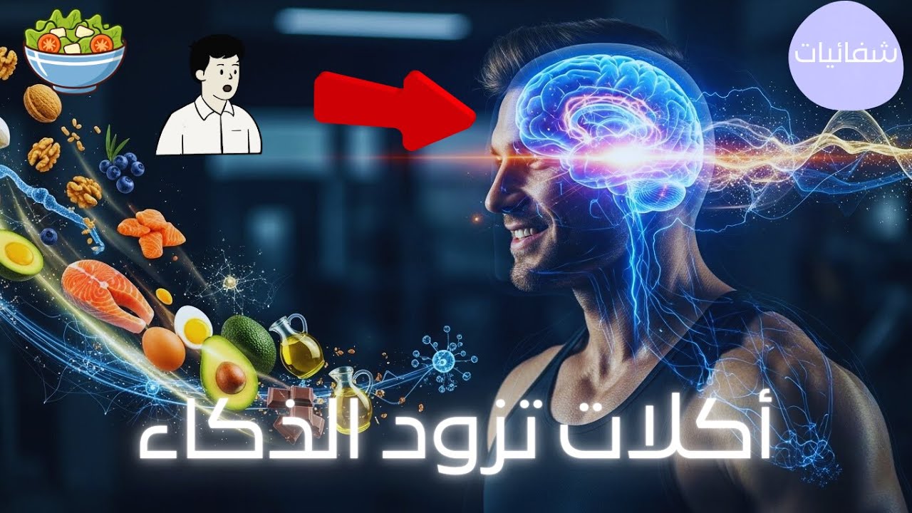🧠🔥 10 أكلات بتزوّد ذكاءك فعلًا | هتخلّي دماغك يشتغل بسرعة الصاروخ!