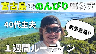 宮古島でゆるく生きる40代主夫の日常/1週間ルーティン/年末年始で