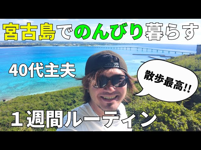 宮古島でゆるく生きる40代主夫の日常/1週間ルーティン/年末年始で