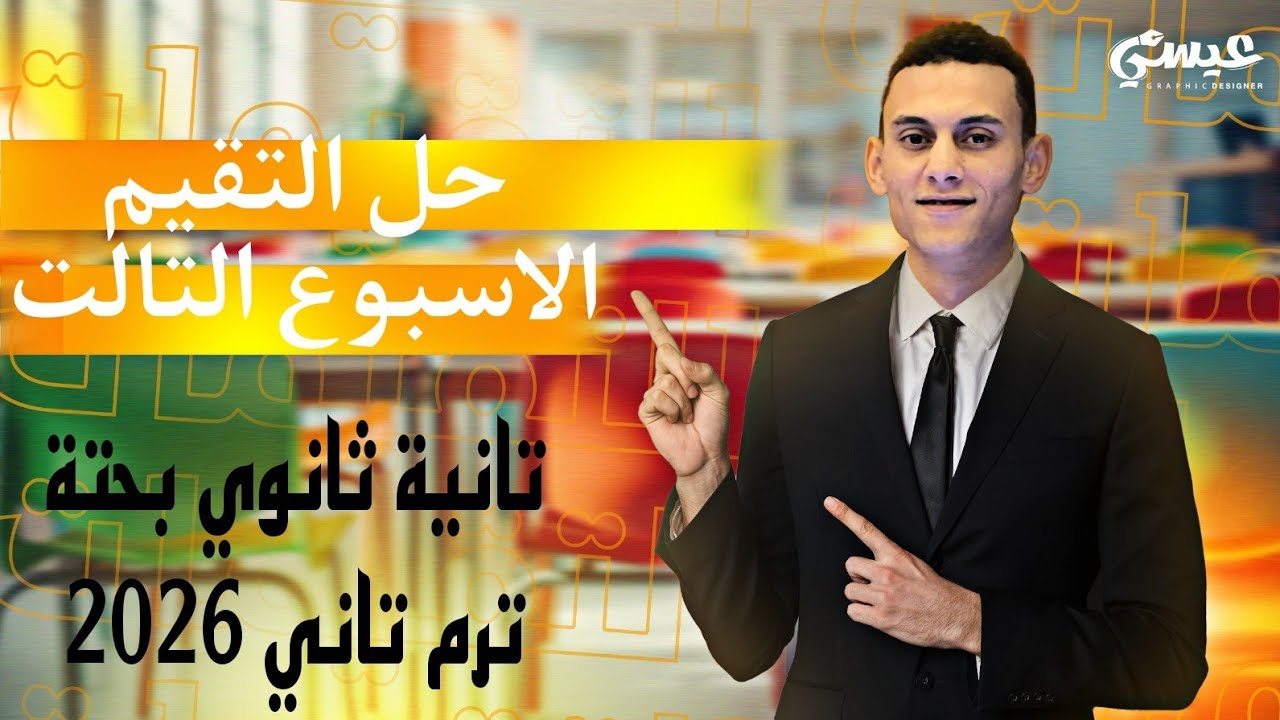 حل التقيم الاسبوع التالت رياضيات بحتة الصف الثاني الثانوي الترم التاني 2026