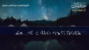 سورة الملك كاملة بتلاوة خاشعة مؤثرة الشيخ المقرئ عبدالناصر خديش #جازان #قرآن #عبدالناصر_خديش #تلاوات