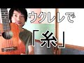 【初級レッスン】糸(中島みゆき)/ウクレレを一緒に弾ける動画