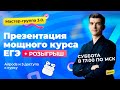 КАК СДАТЬ ЕГЭ НА 80+? Презентация мастер-группы 2021