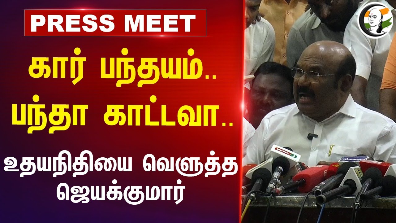 F4 Car Race.. பந்தா காட்டவா.. | D Jayakumar Pressmeet | Udhayanidhi Stalin | Chennai